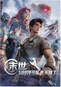 机械之心 第九影院机甲动漫